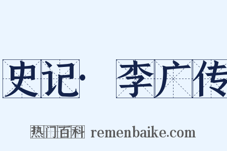 史记·李广传是什么意思的图片